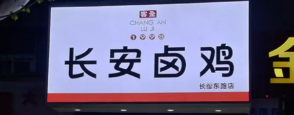 南充門頭廣告黄瓜视频APP免费下载官网製作施工安裝