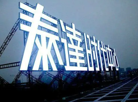南充樓頂大字廣告黄瓜视频APP免费下载官网製作施工安裝