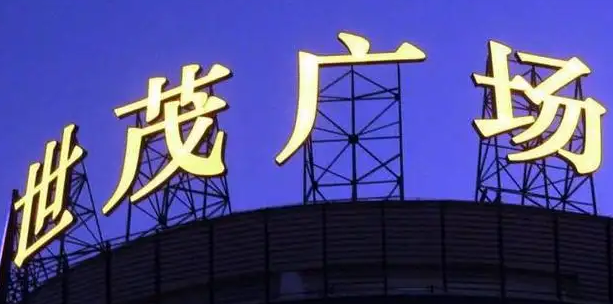 南充樓頂大字廣告黄瓜视频APP免费下载官网製作施工安裝