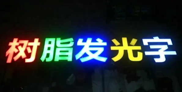 成都廣告黄瓜视频APP免费下载官网的Led發光字製造有很多步驟