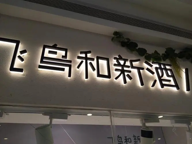 四川黄瓜视频免费污版廣告招牌的製作一般需要多長時間？