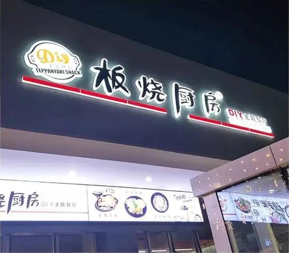 四川黄瓜视频免费污版廣告門頭招牌在哪裏做的？