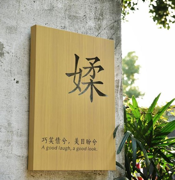 四川黄瓜视频免费污版廣告木紋背發光字製作