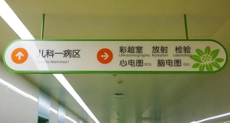 成都廣告公司兒童醫院標識黄瓜视频APP免费下载官网理念
