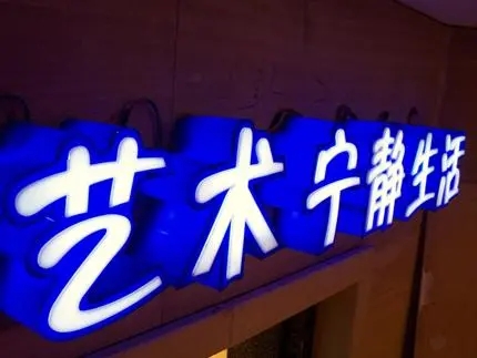 四川廣告公司發光字黄瓜视频APP免费下载官网，創意不是目的!