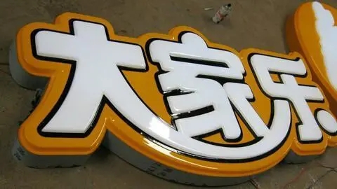 四川廣告公司發光字有哪些新款式？